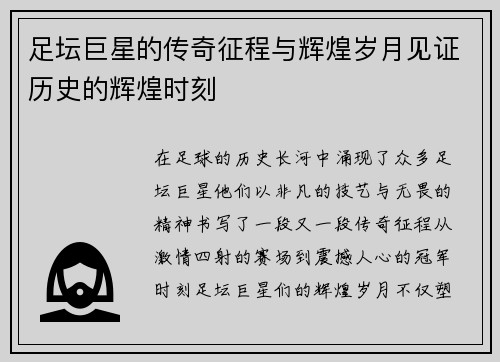 足坛巨星的传奇征程与辉煌岁月见证历史的辉煌时刻 足坛巨星的传奇征程与辉煌岁月见证历史的辉煌时刻