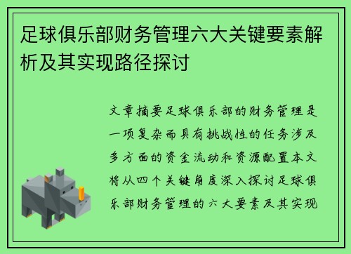 足球俱乐部财务管理六大关键要素解析及其实现路径探讨