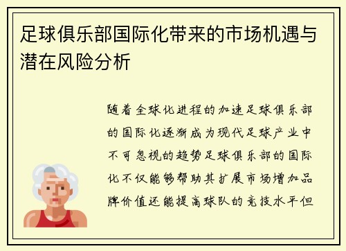 足球俱乐部国际化带来的市场机遇与潜在风险分析 足球俱乐部国际化带来的市场机遇与潜在风险分析