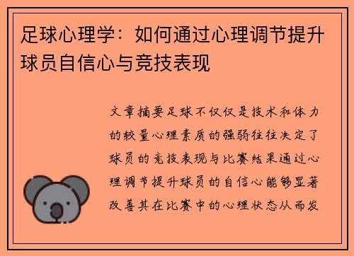 足球心理学:如何通过心理调节提升球员自信心与竞技表现 足球心理学:如何通过心理调节提升球员自信心与竞技表现