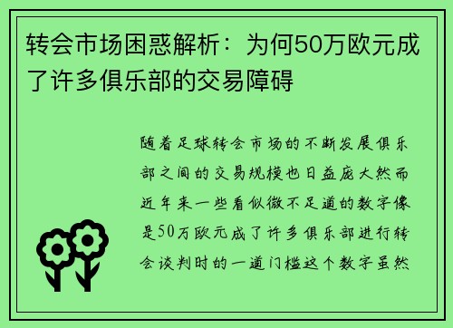 转会市场困惑解析:为何50万欧元成了许多俱乐部的交易障碍 转会市场困惑解析:为何50万欧元成了许多俱乐部的交易障碍
