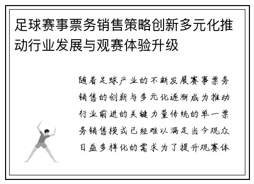 足球赛事票务销售策略创新多元化推动行业发展与观赛体验升级 足球赛事票务销售策略创新多元化推动行业发展与观赛体验升级