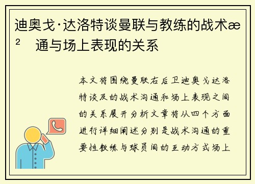 迪奥戈·达洛特谈曼联与教练的战术沟通与场上表现的关系