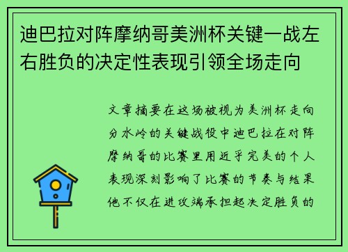 迪巴拉对阵摩纳哥美洲杯关键一战左右胜负的决定性表现引领全场走向