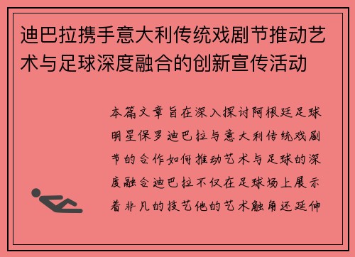 迪巴拉携手意大利传统戏剧节推动艺术与足球深度融合的创新宣传活动