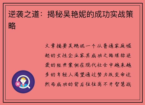 逆袭之道:揭秘吴艳妮的成功实战策略 逆袭之道:揭秘吴艳妮的成功实战策略
