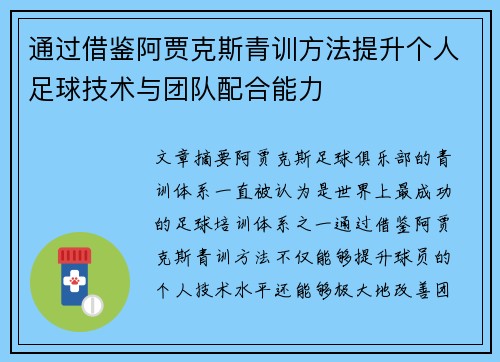 通过借鉴阿贾克斯青训方法提升个人足球技术与团队配合能力 通过借鉴阿贾克斯青训方法提升个人足球技术与团队配合能力