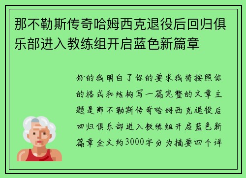那不勒斯传奇哈姆西克退役后回归俱乐部进入教练组开启蓝色新篇章