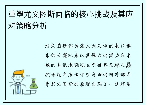 重塑尤文图斯面临的核心挑战及其应对策略分析 重塑尤文图斯面临的核心挑战及其应对策略分析