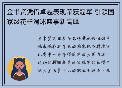 金书贤凭借卓越表现荣获冠军 引领国家级花样滑冰盛事新高峰