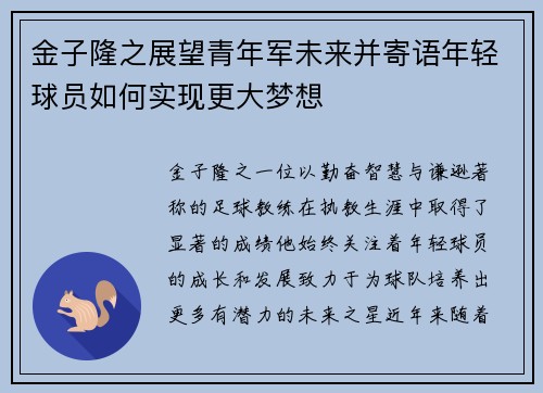 金子隆之展望青年军未来并寄语年轻球员如何实现更大梦想