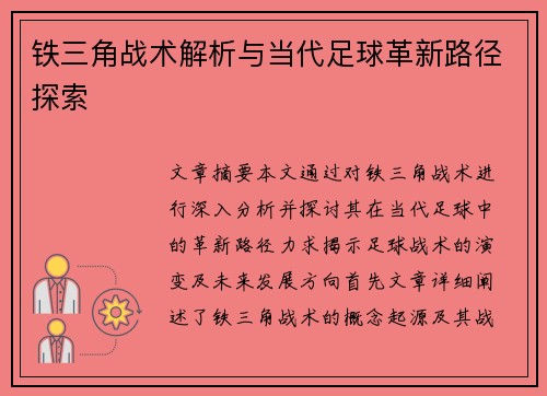 铁三角战术解析与当代足球革新路径探索