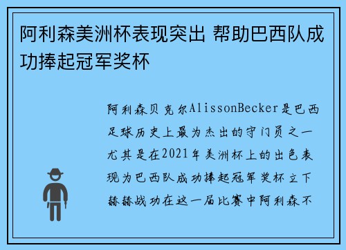 阿利森美洲杯表现突出 帮助巴西队成功捧起冠军奖杯 阿利森美洲杯表现突出 帮助巴西队成功捧起冠军奖杯