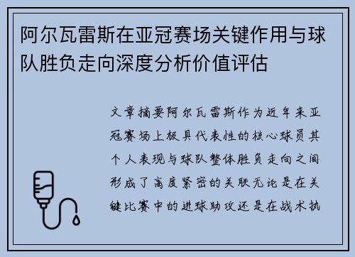 阿尔瓦雷斯在亚冠赛场关键作用与球队胜负走向深度分析价值评估