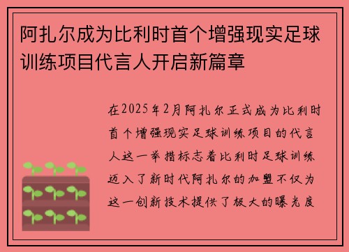 阿扎尔成为比利时首个增强现实足球训练项目代言人开启新篇章 阿扎尔成为比利时首个增强现实足球训练项目代言人开启新篇章