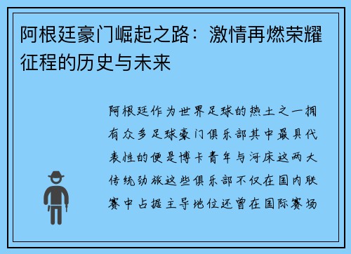 阿根廷豪门崛起之路：激情再燃荣耀征程的历史与未来