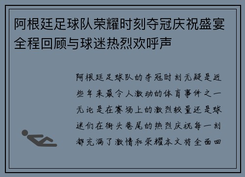 阿根廷足球队荣耀时刻夺冠庆祝盛宴全程回顾与球迷热烈欢呼声 阿根廷足球队荣耀时刻夺冠庆祝盛宴全程回顾与球迷热烈欢呼声