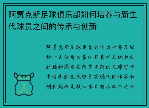 阿贾克斯足球俱乐部如何培养与新生代球员之间的传承与创新 阿贾克斯足球俱乐部如何培养与新生代球员之间的传承与创新