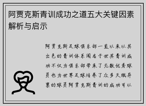 阿贾克斯青训成功之道五大关键因素解析与启示