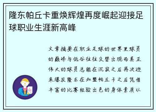 隆东帕丘卡重焕辉煌再度崛起迎接足球职业生涯新高峰 隆东帕丘卡重焕辉煌再度崛起迎接足球职业生涯新高峰