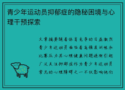 青少年运动员抑郁症的隐秘困境与心理干预探索