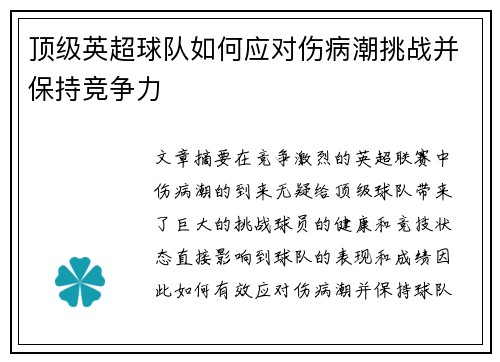 顶级英超球队如何应对伤病潮挑战并保持竞争力