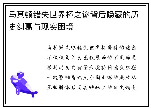 马其顿错失世界杯之谜背后隐藏的历史纠葛与现实困境 马其顿错失世界杯之谜背后隐藏的历史纠葛与现实困境