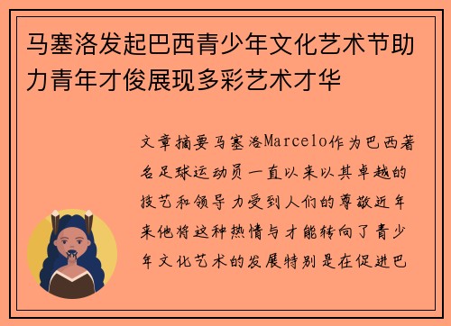 马塞洛发起巴西青少年文化艺术节助力青年才俊展现多彩艺术才华 马塞洛发起巴西青少年文化艺术节助力青年才俊展现多彩艺术才华