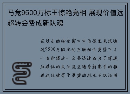 马竞9500万标王惊艳亮相 展现价值远超转会费成新队魂 马竞9500万标王惊艳亮相 展现价值远超转会费成新队魂