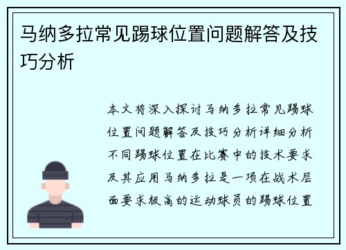 马纳多拉常见踢球位置问题解答及技巧分析 马纳多拉常见踢球位置问题解答及技巧分析