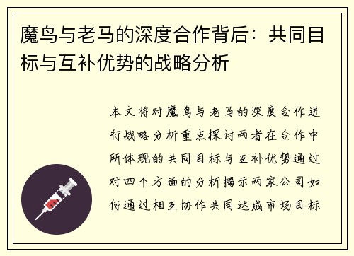 魔鸟与老马的深度合作背后:共同目标与互补优势的战略分析 魔鸟与老马的深度合作背后:共同目标与互补优势的战略分析