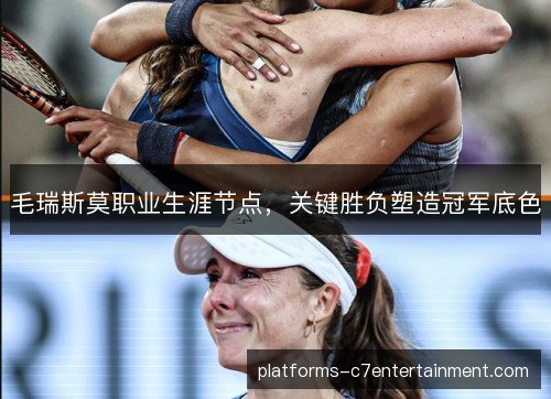 毛瑞斯莫职业生涯节点，关键胜负塑造冠军底色